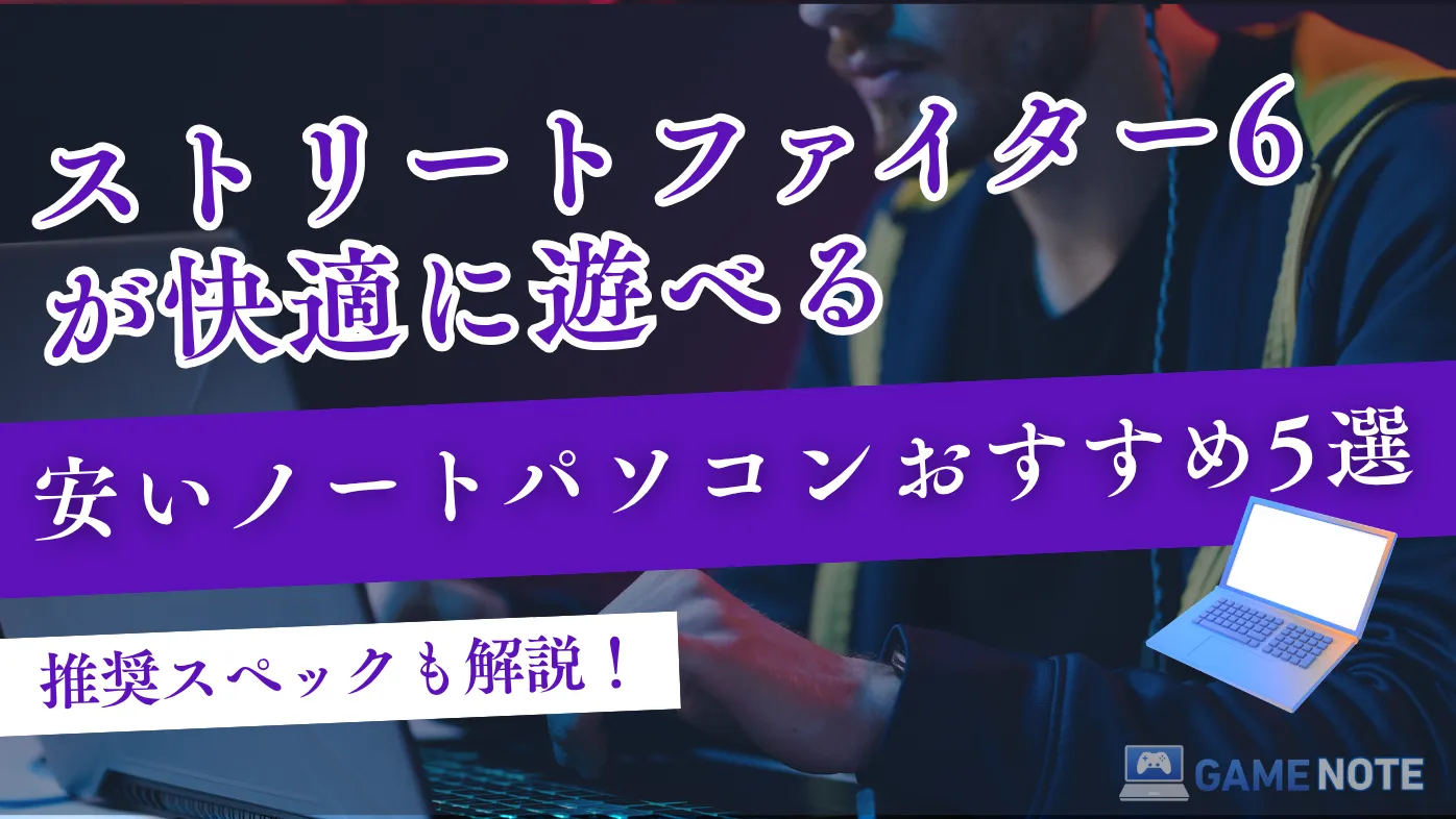 『ストリートファイター6』が快適に遊べる安いノートパソコンおすすめ5選【推奨スペックも解説！】