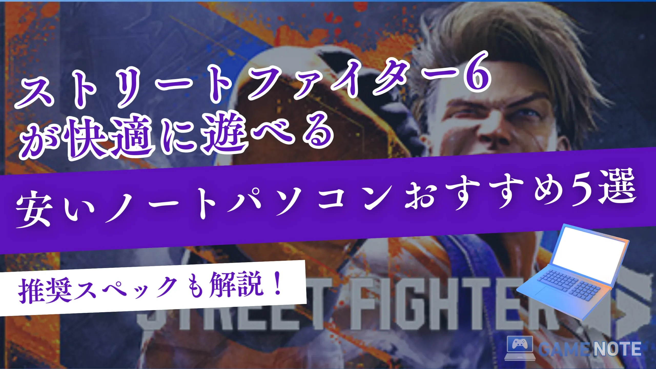 『ストリートファイター6』が快適に遊べる安いノートパソコンおすすめ5選【推奨スペックも解説！】