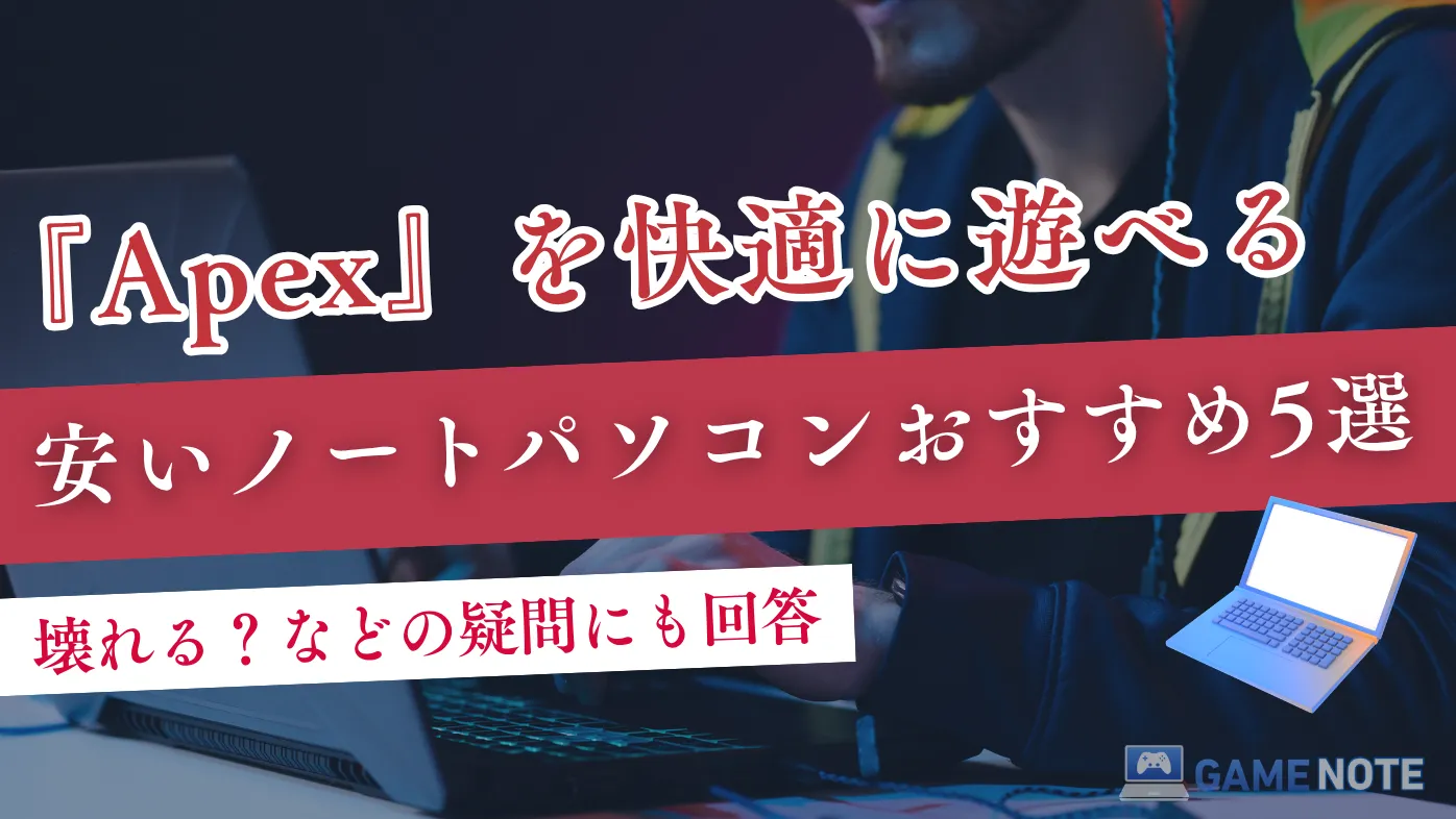 Apexを快適に遊べる安いノートパソコンおすすめ5選【壊れる？などの疑問にも回答】