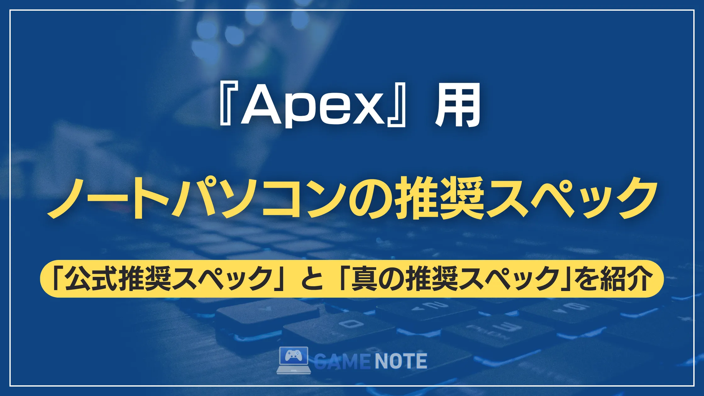 『Apex』用ノートパソコンの推奨スペック
