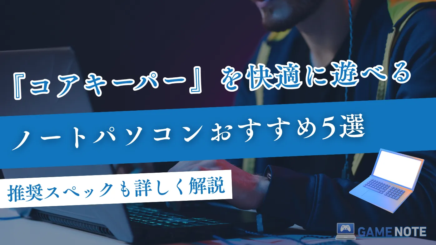 コアキーパーを快適に遊べるノートパソコンおすすめ5選【推奨スペックも詳しく解説】