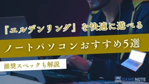 エルデンリングを快適に遊べるノートパソコンおすすめ5選【推奨スペックも解説】