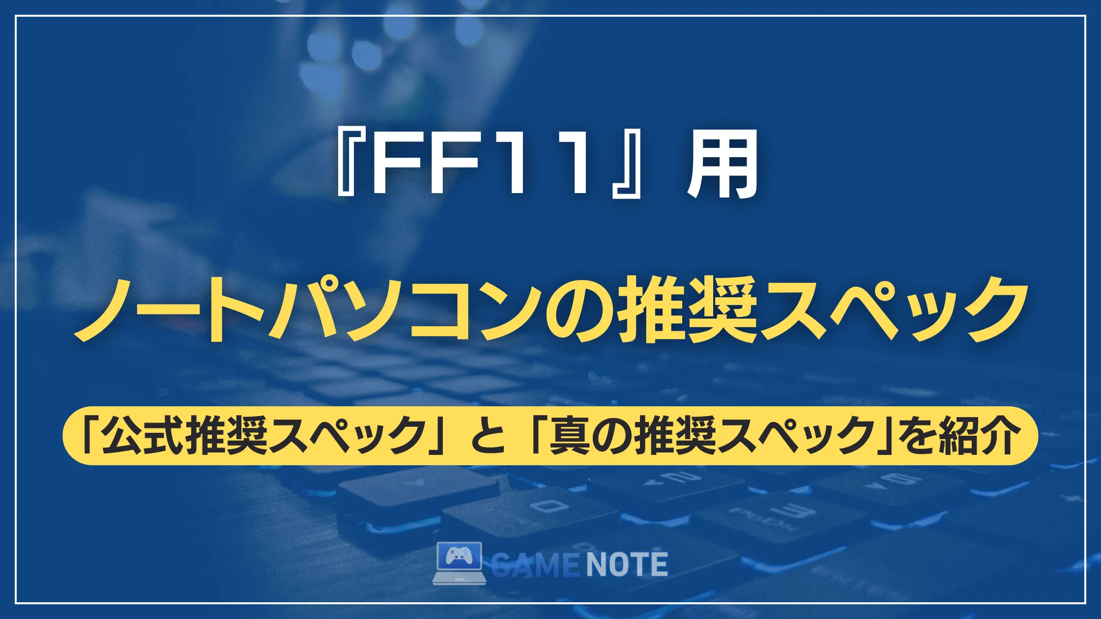 『FF11』用ノートパソコンの推奨スペック