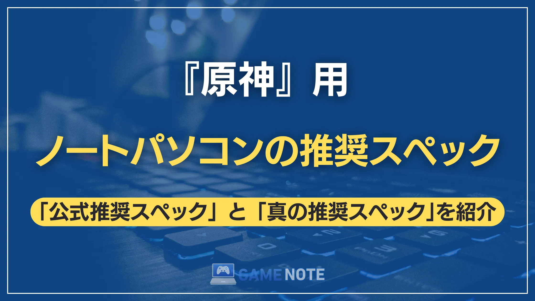 『原神』用ノートパソコンの推奨スペック