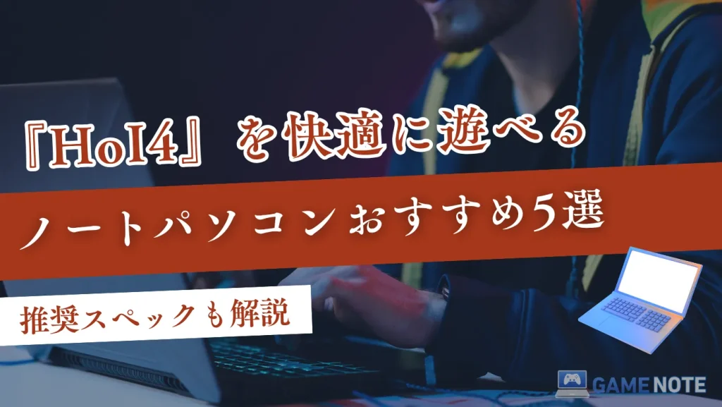 HoI4を快適に遊べるノートパソコンおすすめ5選【推奨スペックも解説】