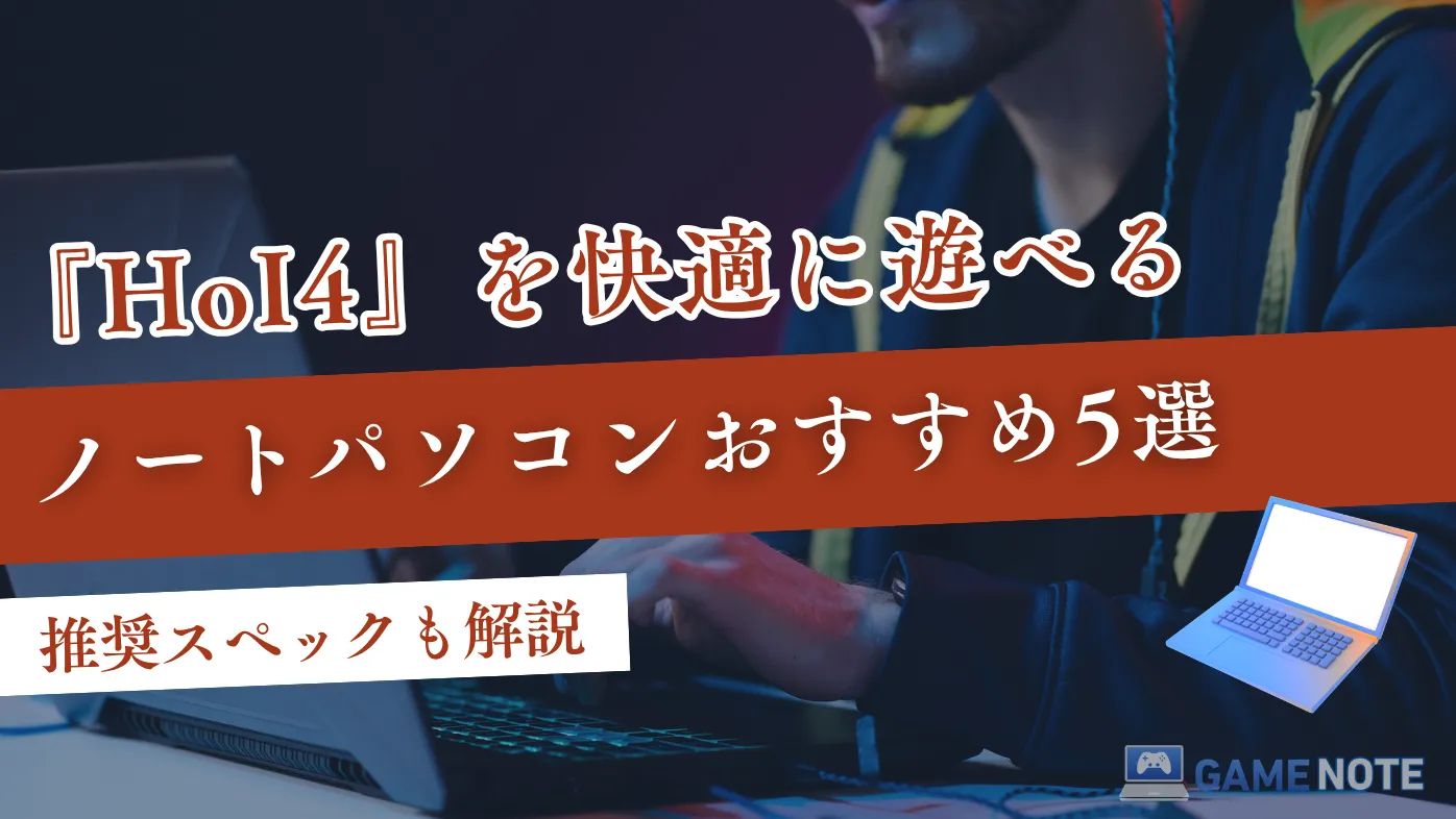 HoI4を快適に遊べるノートパソコンおすすめ5選【推奨スペックも解説】