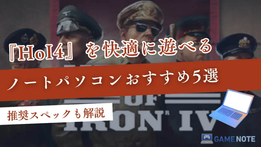 HoI4を快適に遊べるノートパソコンおすすめ5選【推奨スペックも解説】