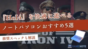 HoI4を快適に遊べるノートパソコンおすすめ5選【推奨スペックも解説】