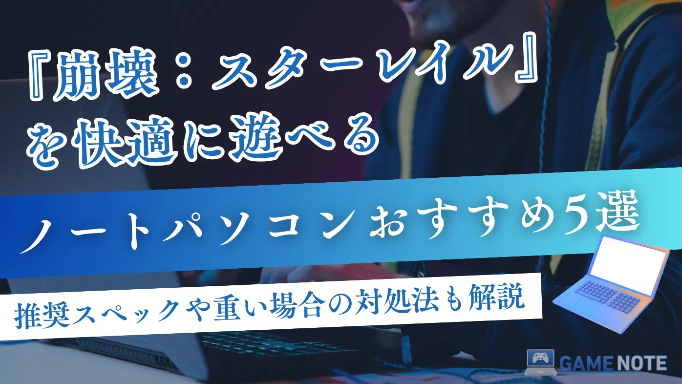 『崩壊：スターレイル』を快適に遊べるノートパソコンおすすめ5選【推奨スペックも解説】