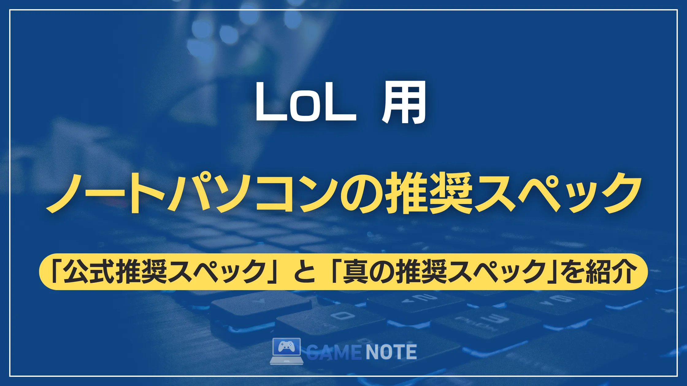 『LoL』用ノートパソコンの推奨スペック