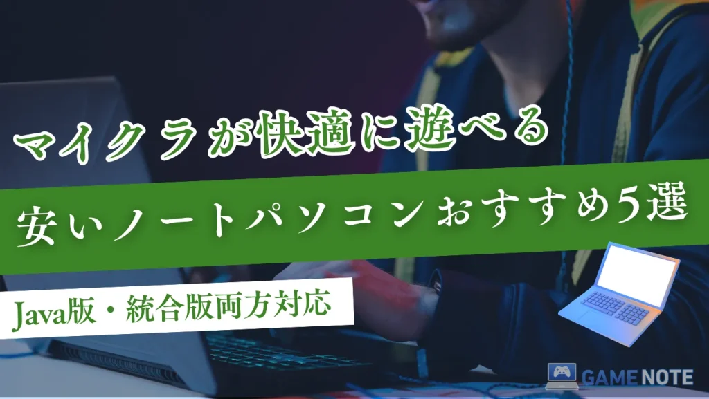 マイクラが快適に遊べる安いノートパソコンおすすめ5選【Java版・統合版両方対応】