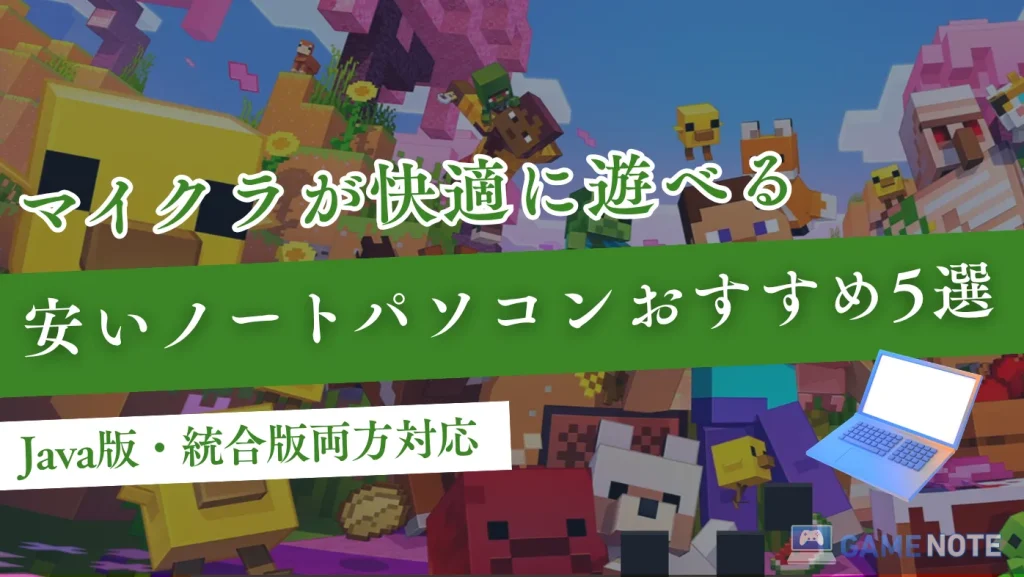 マイクラが快適に遊べる安いノートパソコンおすすめ5選【Java版・統合版両方対応】