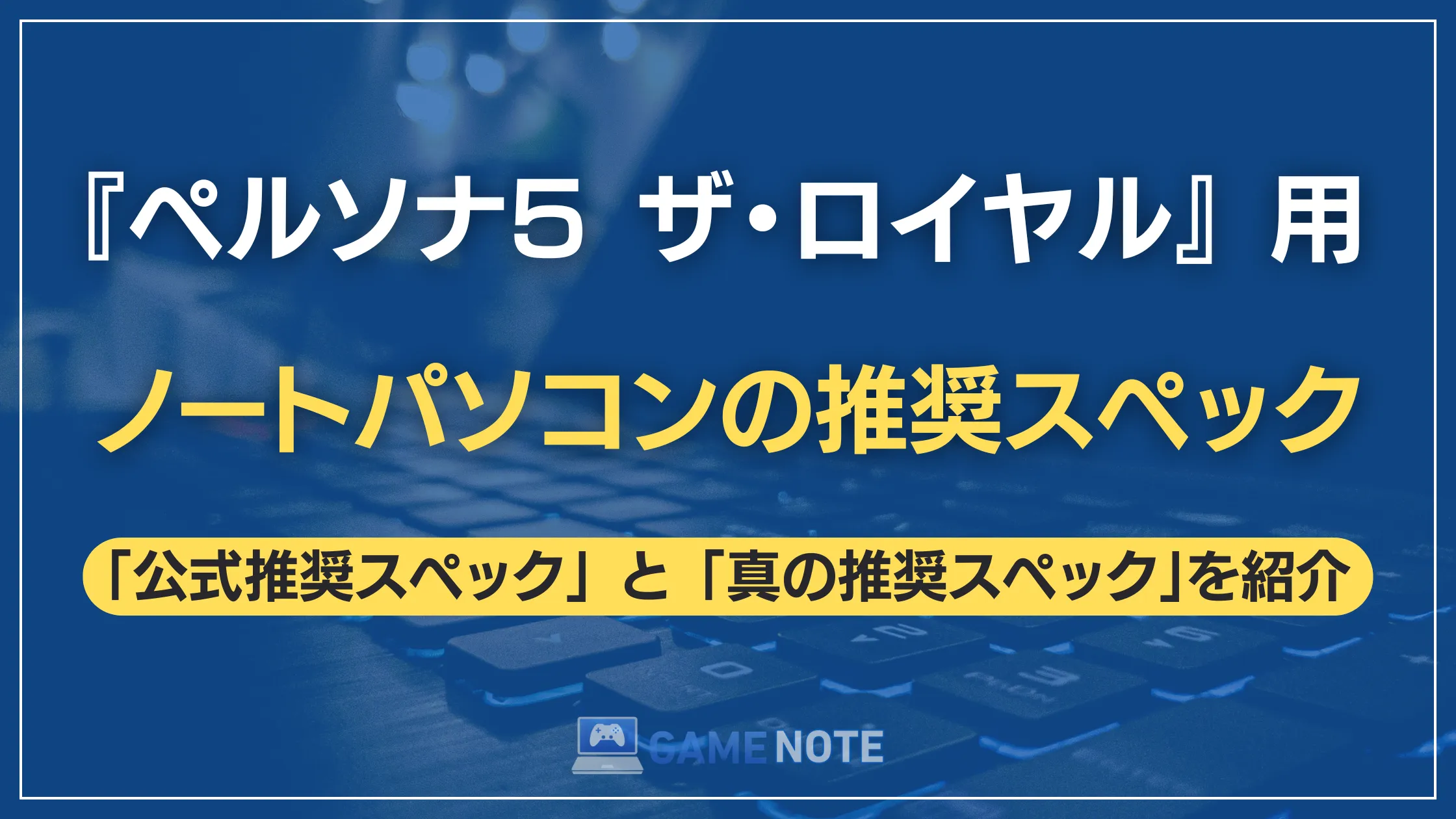 『ペルソナ5 ザ・ロイヤル』用ノートパソコンの推奨スペック