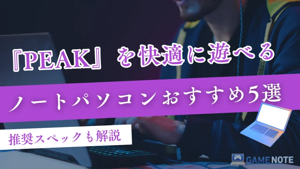 PEAKを快適に遊べるノートパソコンおすすめ5選【推奨スペックも解説】