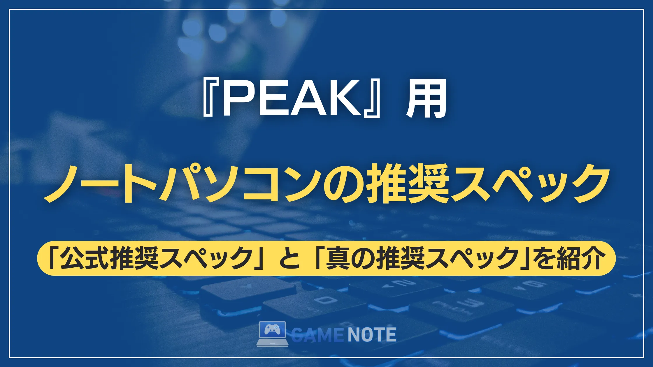 『PEAK』用ノートパソコンの推奨スペック