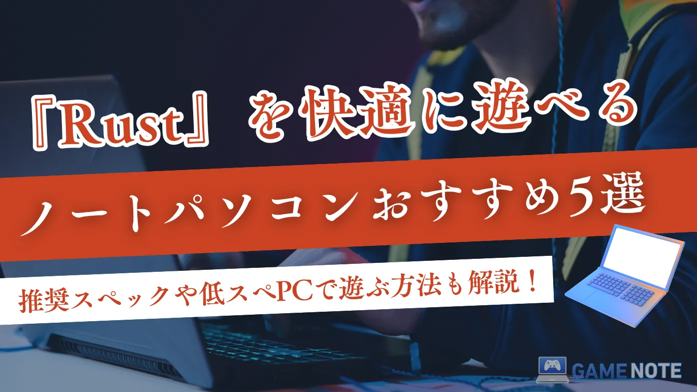 Rustを快適に遊べるノートパソコンおすすめ5選【推奨スペックや低スペPCで遊ぶ方法も解説！】