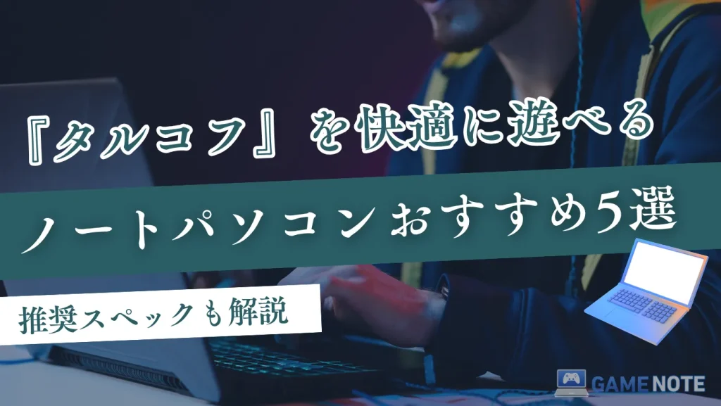 『タルコフ』を快適に遊べるノートパソコンおすすめ5選【推奨スペックも解説】