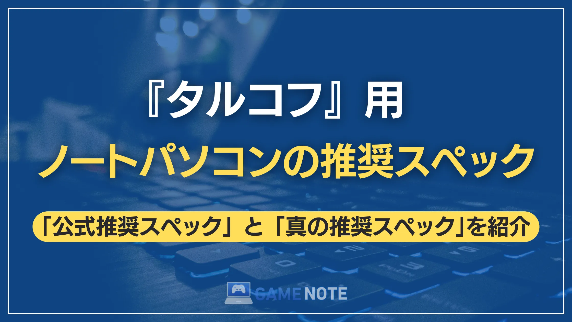 『タルコフ』用ノートパソコンの推奨スペック