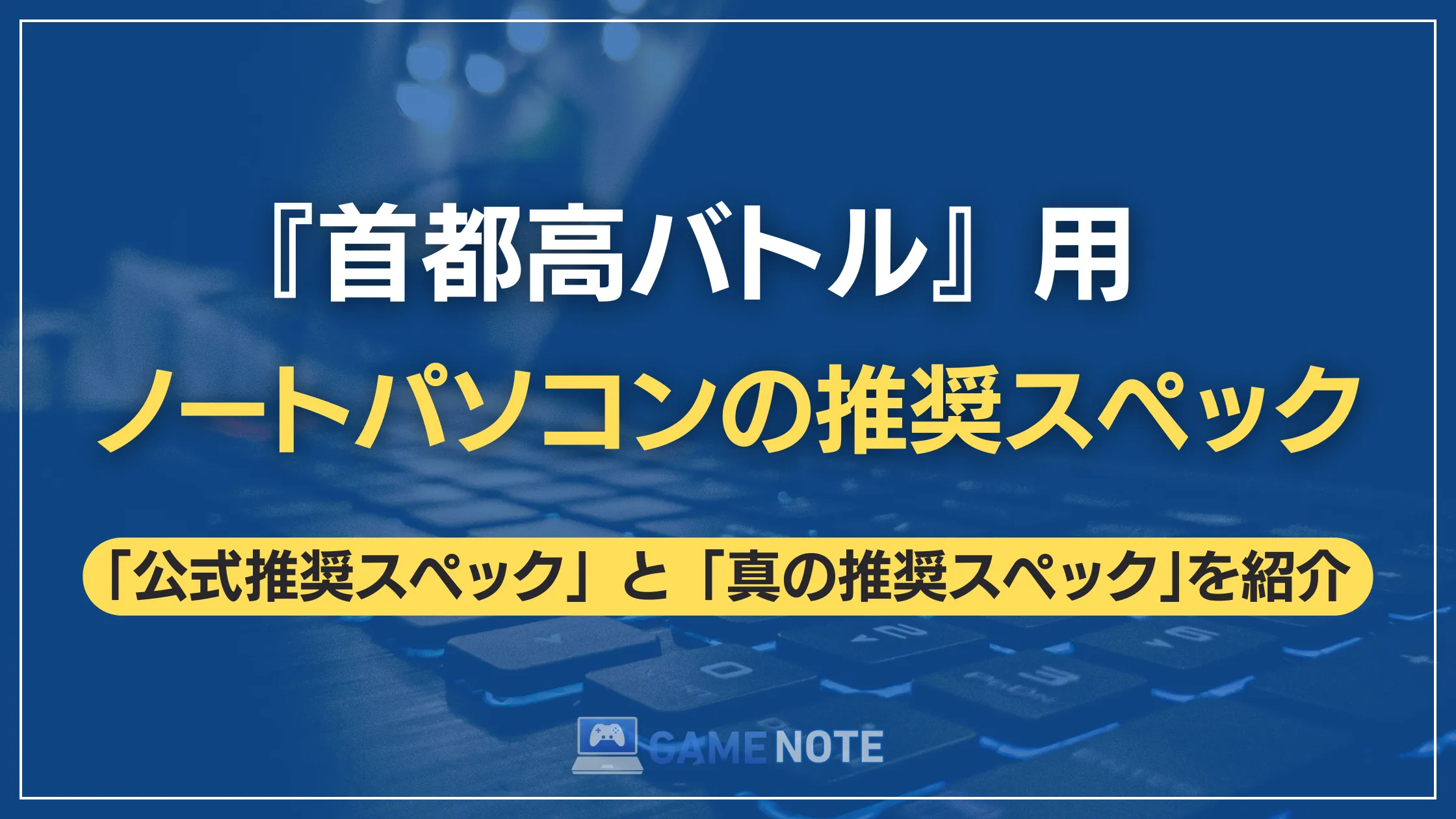 『首都高バトル』用ノートパソコンの推奨スペック