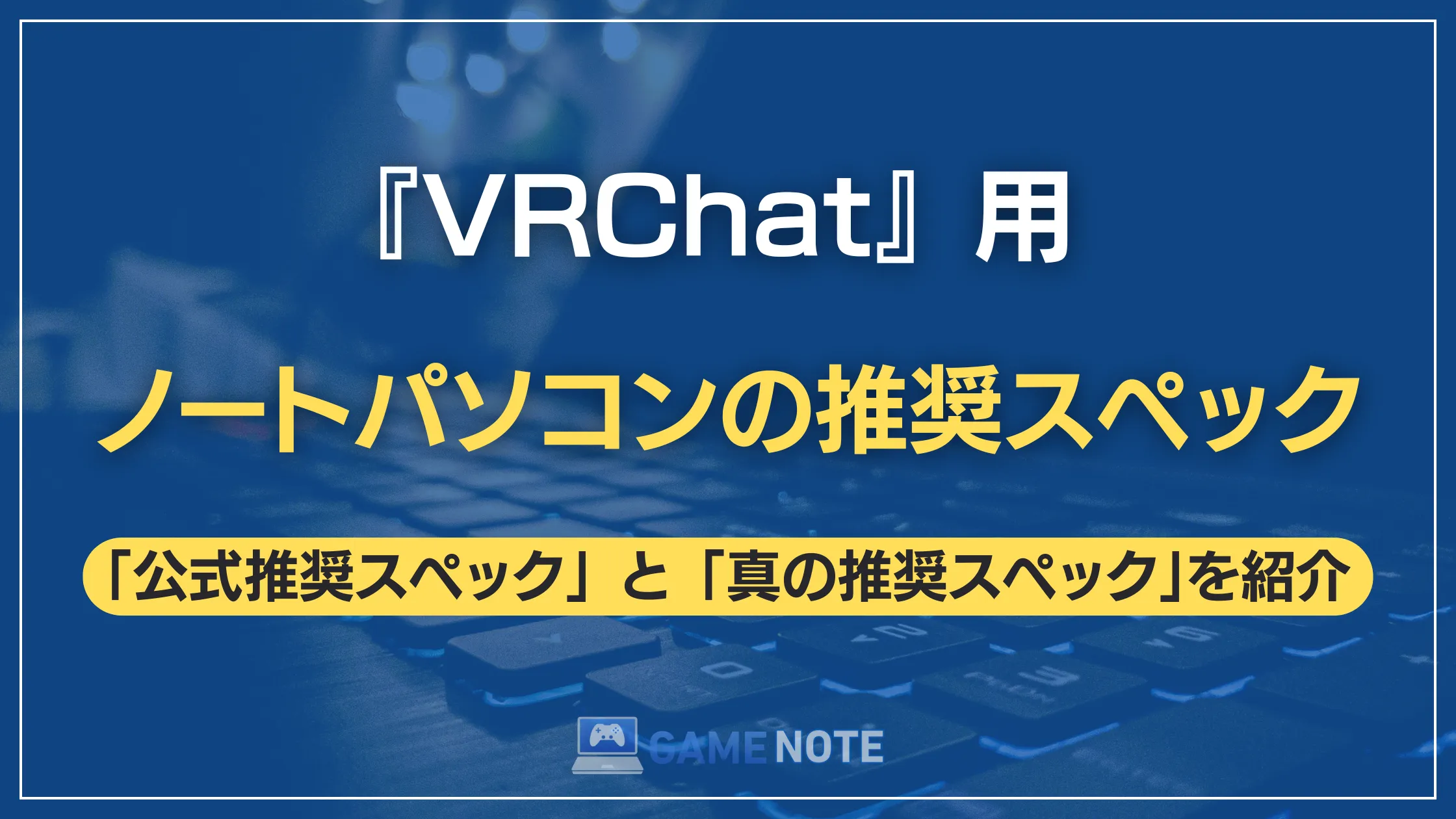 『VRChat』用ノートパソコンの推奨スペック
