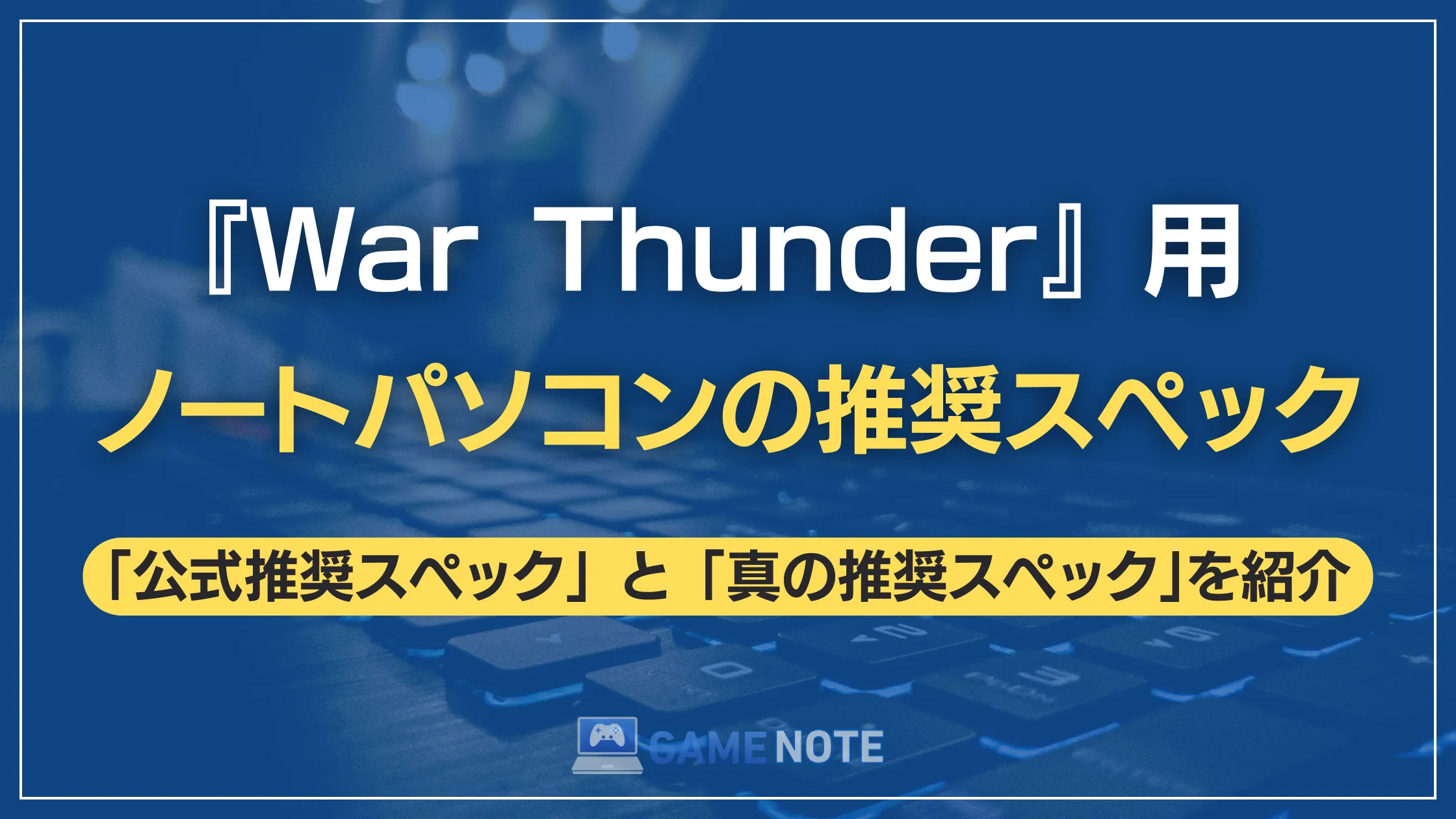 『War Thunder』用ノートパソコンの推奨スペック