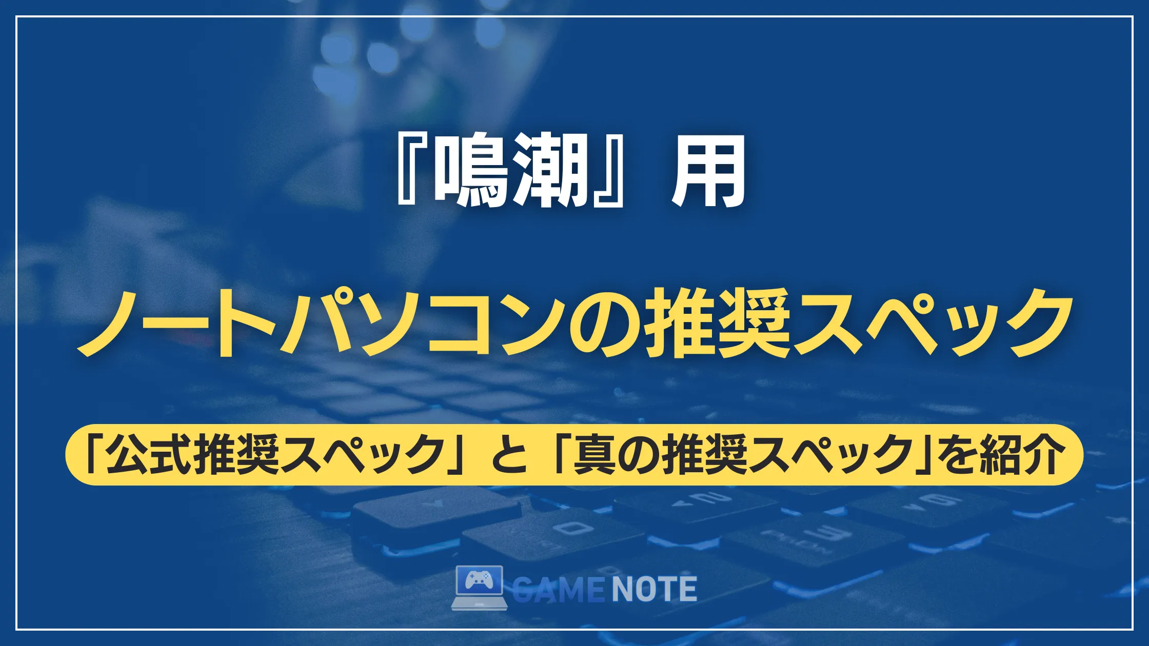 『鳴潮』用ノートパソコンの推奨スペック