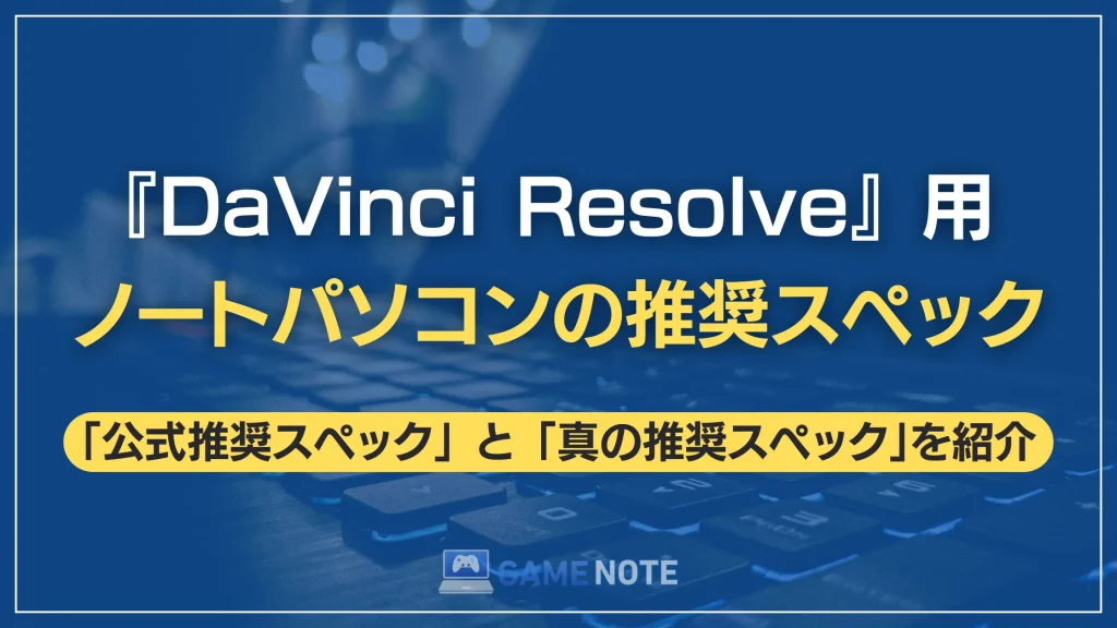 DaVinci Resolve用ノートパソコンの推奨スペック
