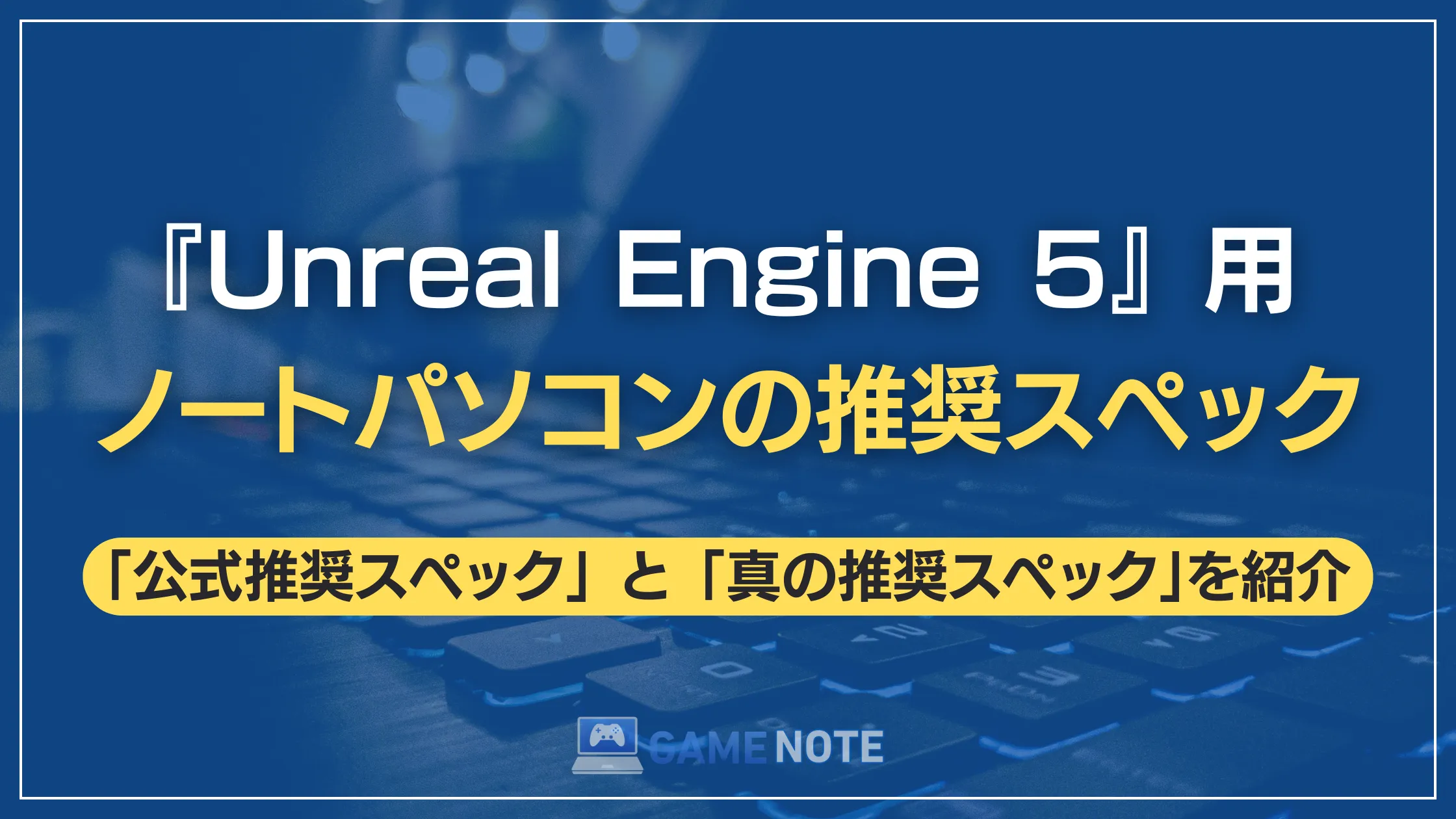 Unreal Engine 5 用ノートパソコンの推奨スペック