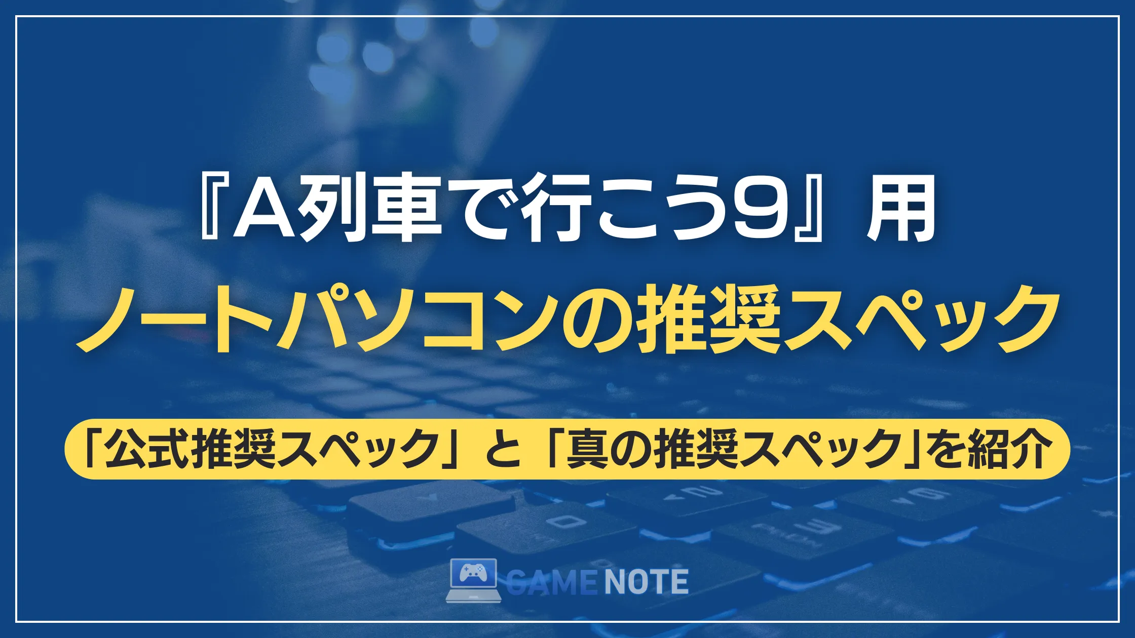 『A列車で行こう9』用ノートパソコンの推奨スペック