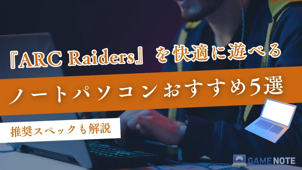 『ARC Raiders』を快適に遊べるノートパソコンおすすめ5選【推奨スペックも解説】