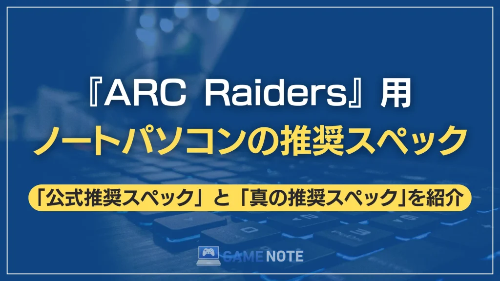 『ARC Raiders』用ノートパソコンの推奨スペック