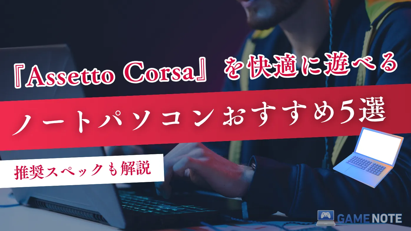 『Assetto Corsa』を快適に遊べるノートパソコンおすすめ5選【推奨スペック解説】