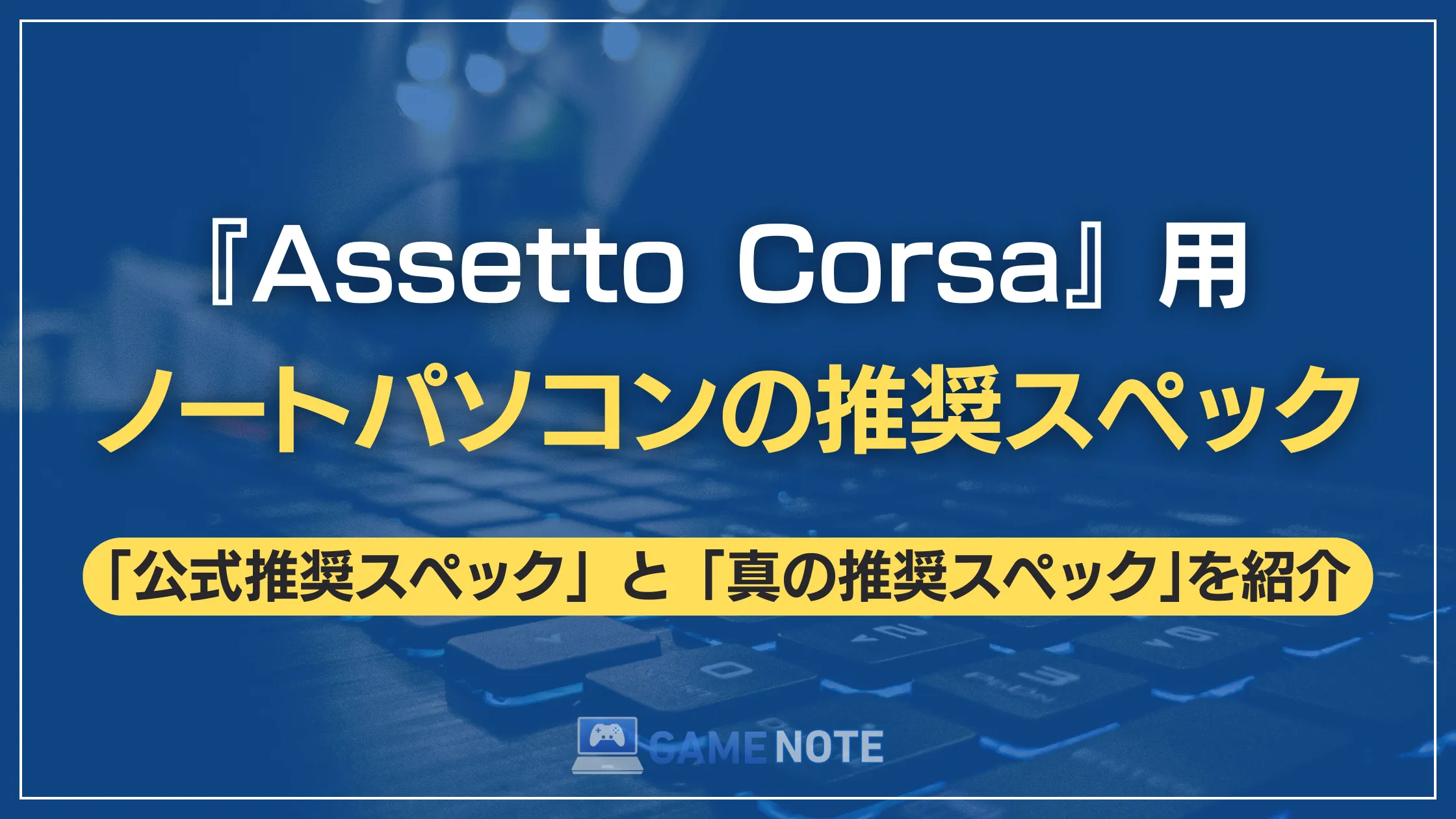 『Assetto Corsa』用ノートパソコンの推奨スペック