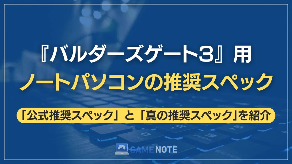 『バルダーズゲート3』用ノートパソコンの推奨スペック