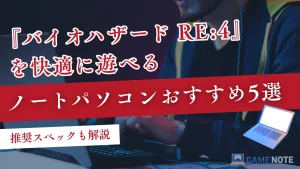 『バイオハザード RE:4』を快適に遊べるノートパソコンおすすめ5選【推奨スペックも解説】