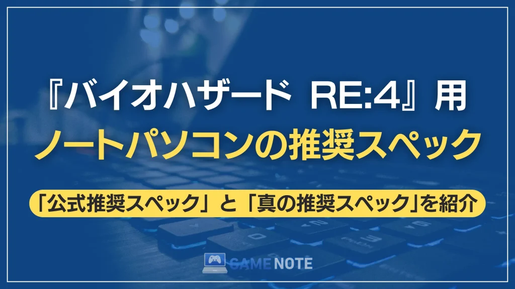 『バイオハザード RE:4』用ノートパソコンの推奨スペック