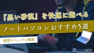 『黒い砂漠』を快適に遊べるノートパソコンおすすめ5選【推奨スペックも解説】