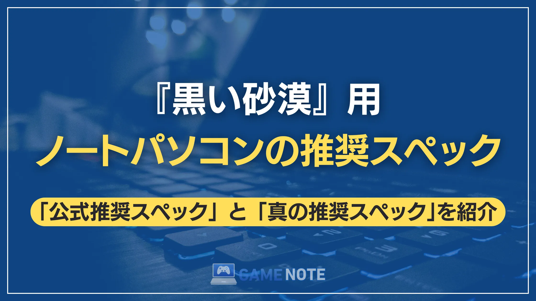 『黒い砂漠』用ノートパソコンの推奨スペック