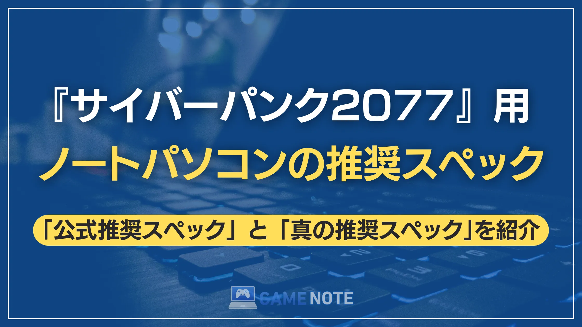 『サイバーパンク2077』用ノートパソコンの推奨スペック