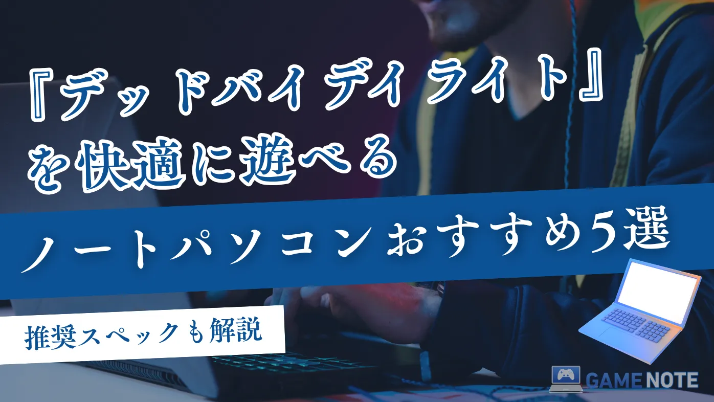 『デッドバイデイライト』を快適に遊べるノートパソコンおすすめ5選【推奨スペックも解説】