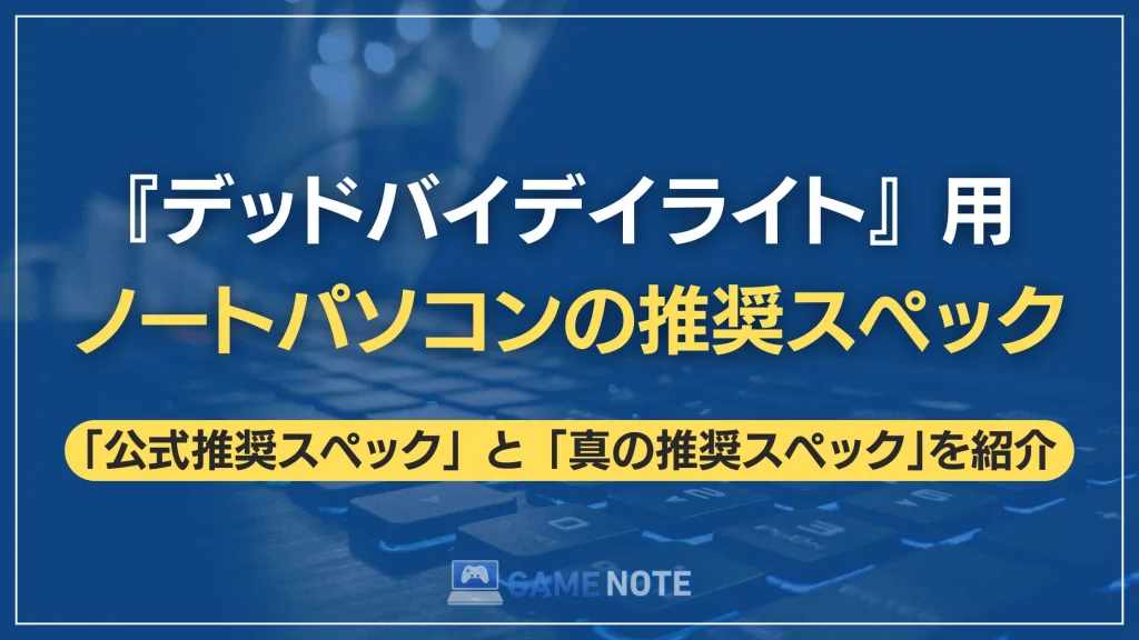 『デッドバイデイライト』用ノートパソコンの推奨スペック