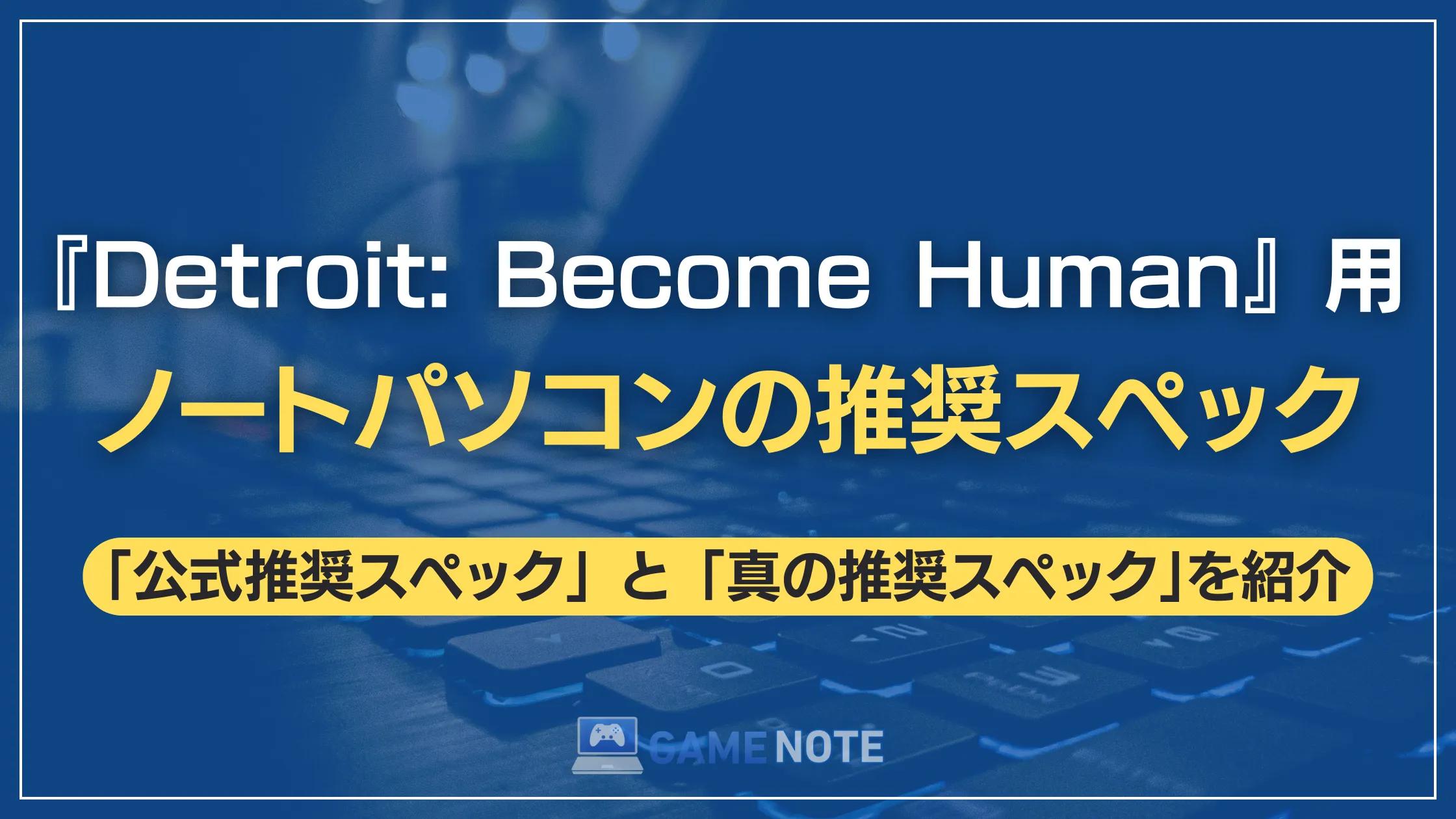 『Detroit: Become Human』用ノートパソコンの推奨スペック