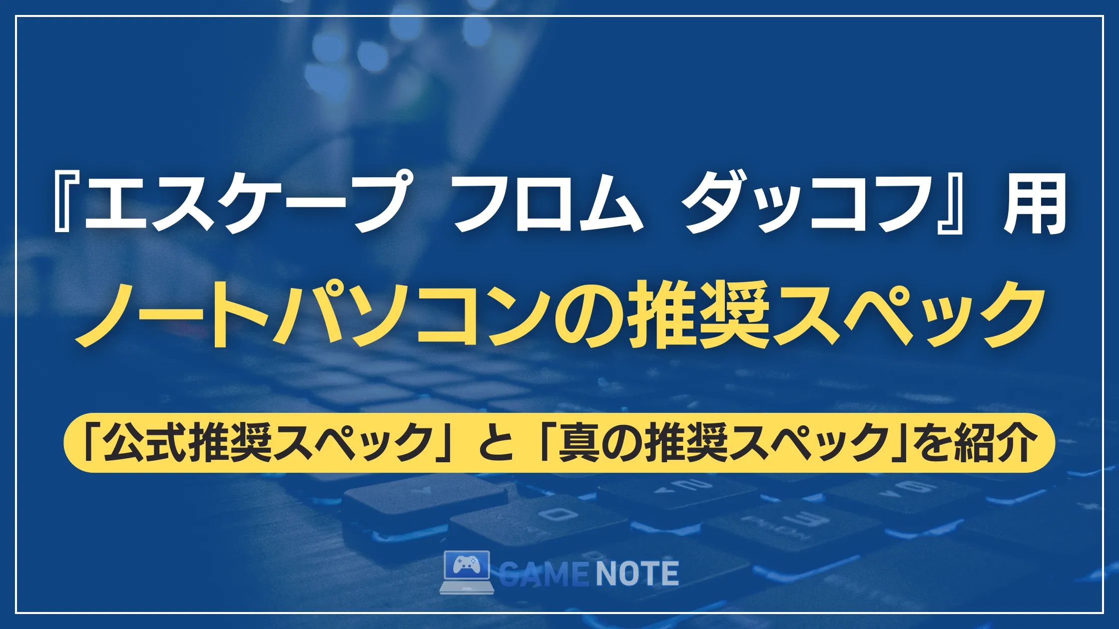 『エスケープ フロム ダッコフ』用ノートパソコンの推奨スペック