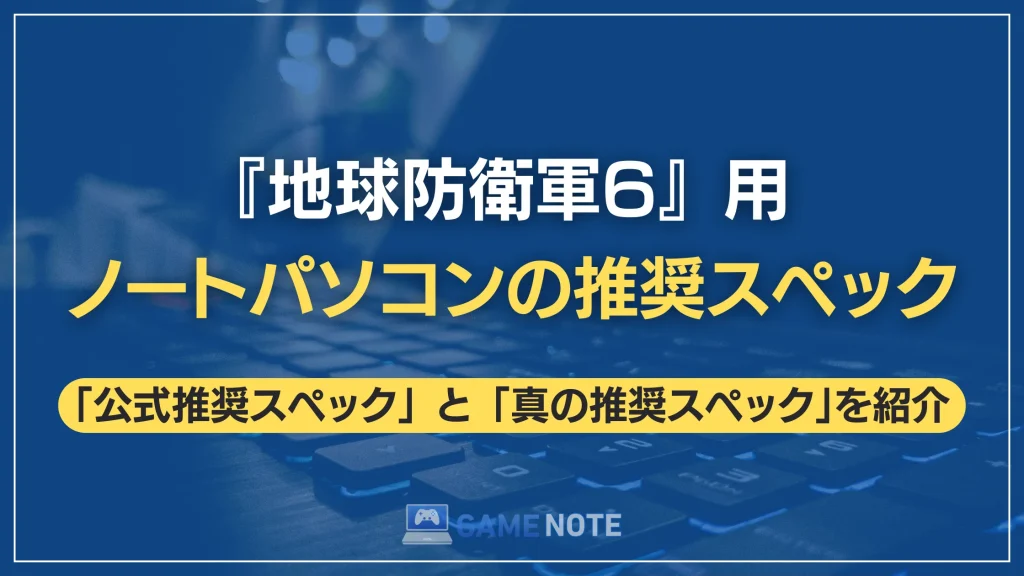『地球防衛軍6』用ノートパソコンの推奨スペック