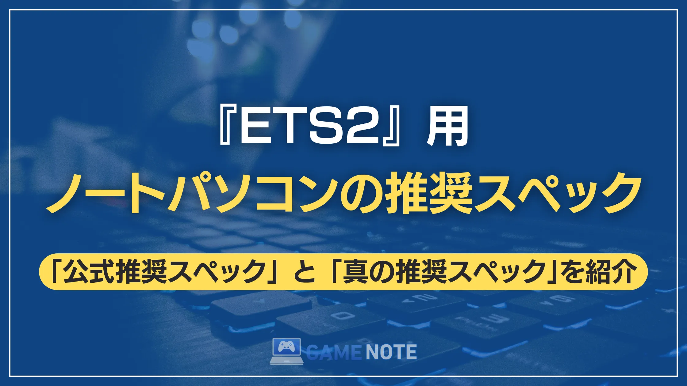『ETS2』用ノートパソコンの推奨スペック