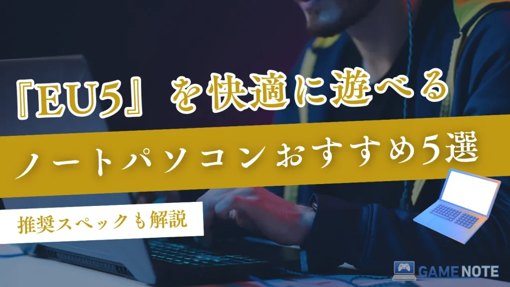 EU5を快適に遊べるノートパソコンおすすめ5選【推奨スペックも解説】