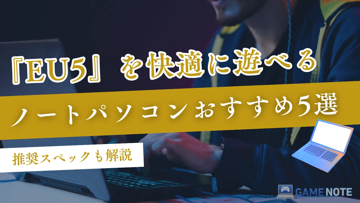 EU5を快適に遊べるノートパソコンおすすめ5選【推奨スペックも解説】