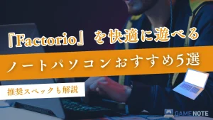 『Factorio』を快適に遊べるノートパソコンおすすめ5選【推奨スペックも解説】