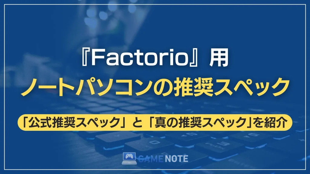 『Factorio』用ノートパソコンの推奨スペック