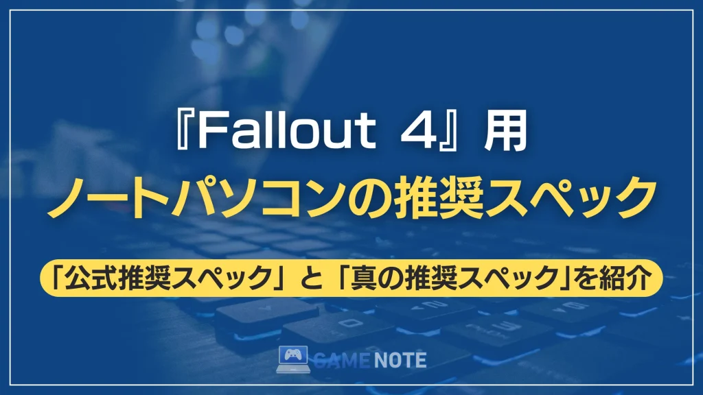 『Fallout 4』用ノートパソコンの推奨スペック